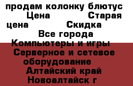 продам колонку блютус USB › Цена ­ 4 500 › Старая цена ­ 6 000 › Скидка ­ 30 - Все города Компьютеры и игры » Серверное и сетевое оборудование   . Алтайский край,Новоалтайск г.